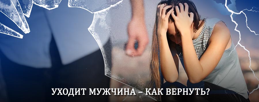 Как вернуть мужа в семью – действенный способ от гадалки в Дугне