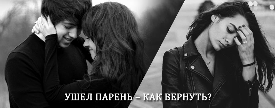 Как вернуть парня после расставания – действенный приворот от гадалки в Дугне